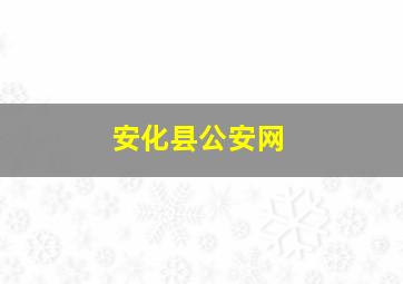 安化县公安网