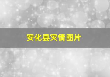 安化县灾情图片