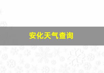 安化天气查询