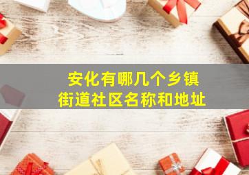 安化有哪几个乡镇街道社区名称和地址