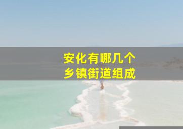 安化有哪几个乡镇街道组成