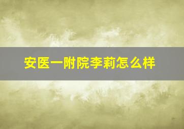 安医一附院李莉怎么样