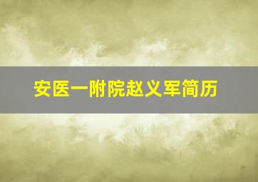 安医一附院赵义军简历