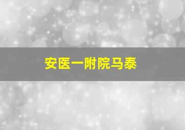 安医一附院马泰