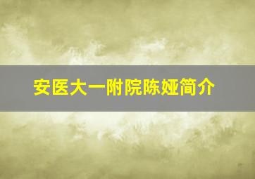 安医大一附院陈娅简介