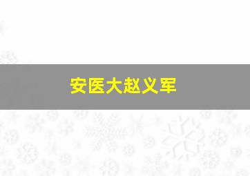 安医大赵义军