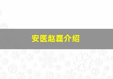 安医赵磊介绍