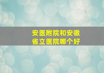 安医附院和安徽省立医院哪个好