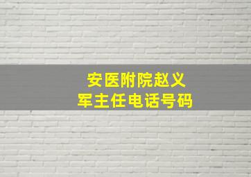 安医附院赵义军主任电话号码