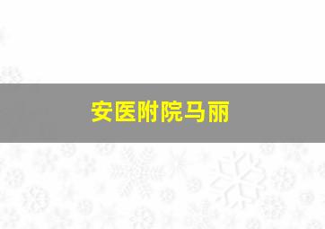 安医附院马丽