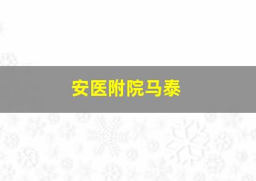 安医附院马泰