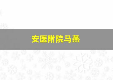 安医附院马燕