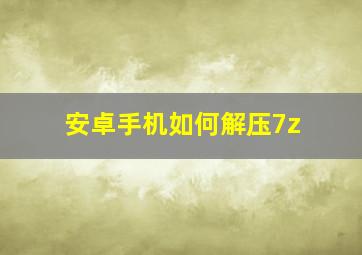 安卓手机如何解压7z