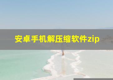 安卓手机解压缩软件zip