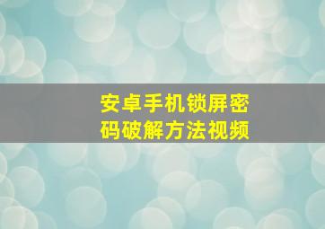 安卓手机锁屏密码破解方法视频