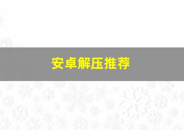 安卓解压推荐