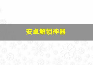 安卓解锁神器