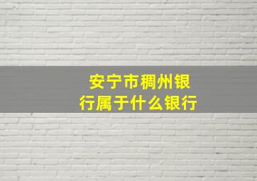 安宁市稠州银行属于什么银行