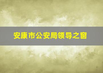 安康市公安局领导之窗