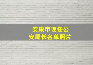 安康市现任公安局长名单照片