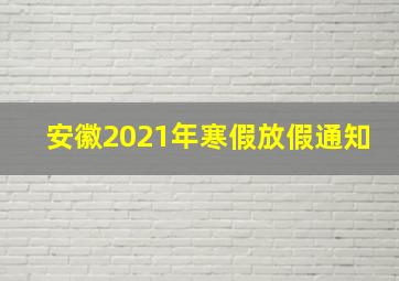 安徽2021年寒假放假通知