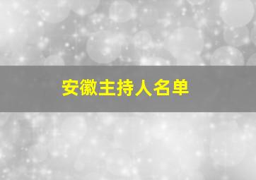 安徽主持人名单