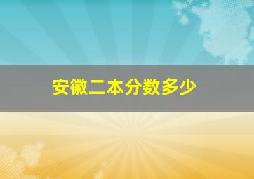 安徽二本分数多少