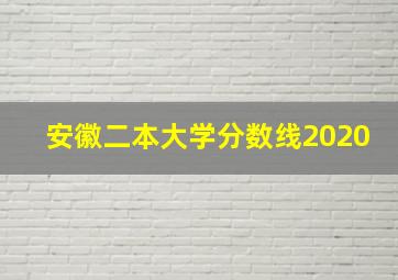 安徽二本大学分数线2020