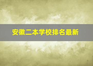 安徽二本学校排名最新