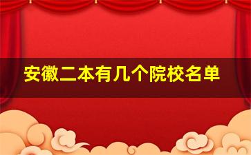 安徽二本有几个院校名单