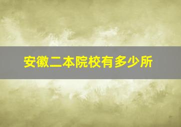 安徽二本院校有多少所