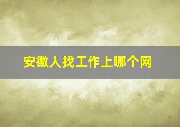 安徽人找工作上哪个网