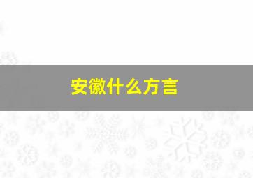 安徽什么方言