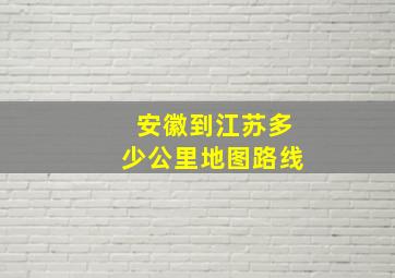 安徽到江苏多少公里地图路线