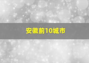 安徽前10城市