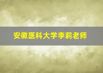 安徽医科大学李莉老师