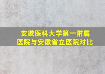 安徽医科大学第一附属医院与安徽省立医院对比