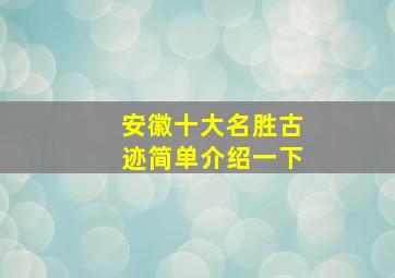 安徽十大名胜古迹简单介绍一下