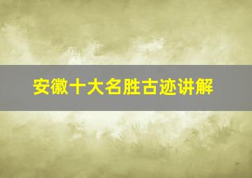 安徽十大名胜古迹讲解