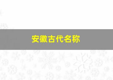 安徽古代名称