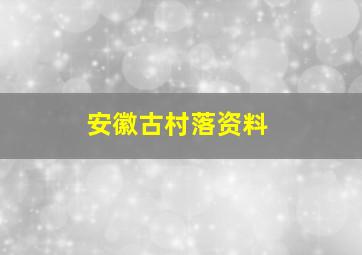 安徽古村落资料