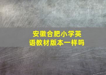 安徽合肥小学英语教材版本一样吗