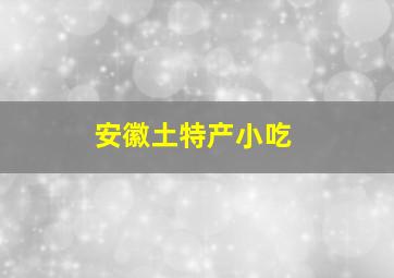 安徽土特产小吃