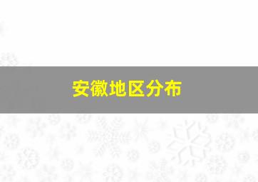 安徽地区分布