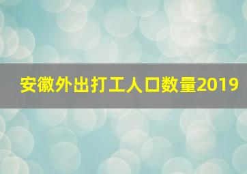 安徽外出打工人口数量2019