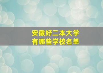 安徽好二本大学有哪些学校名单