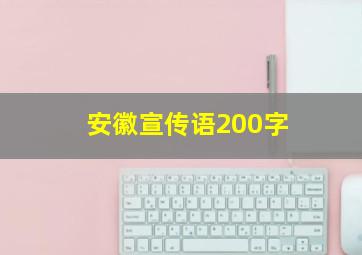 安徽宣传语200字