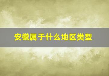 安徽属于什么地区类型