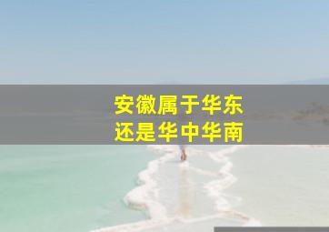 安徽属于华东还是华中华南