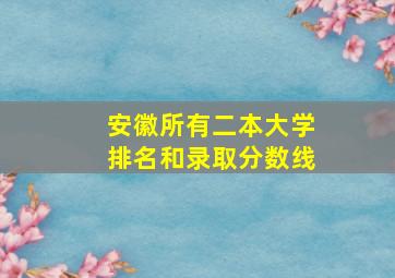 安徽所有二本大学排名和录取分数线